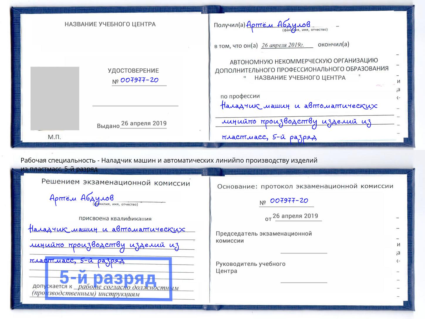 корочка 5-й разряд Наладчик машин и автоматических линийпо производству изделий из пластмасс Петропавловск-Камчатский