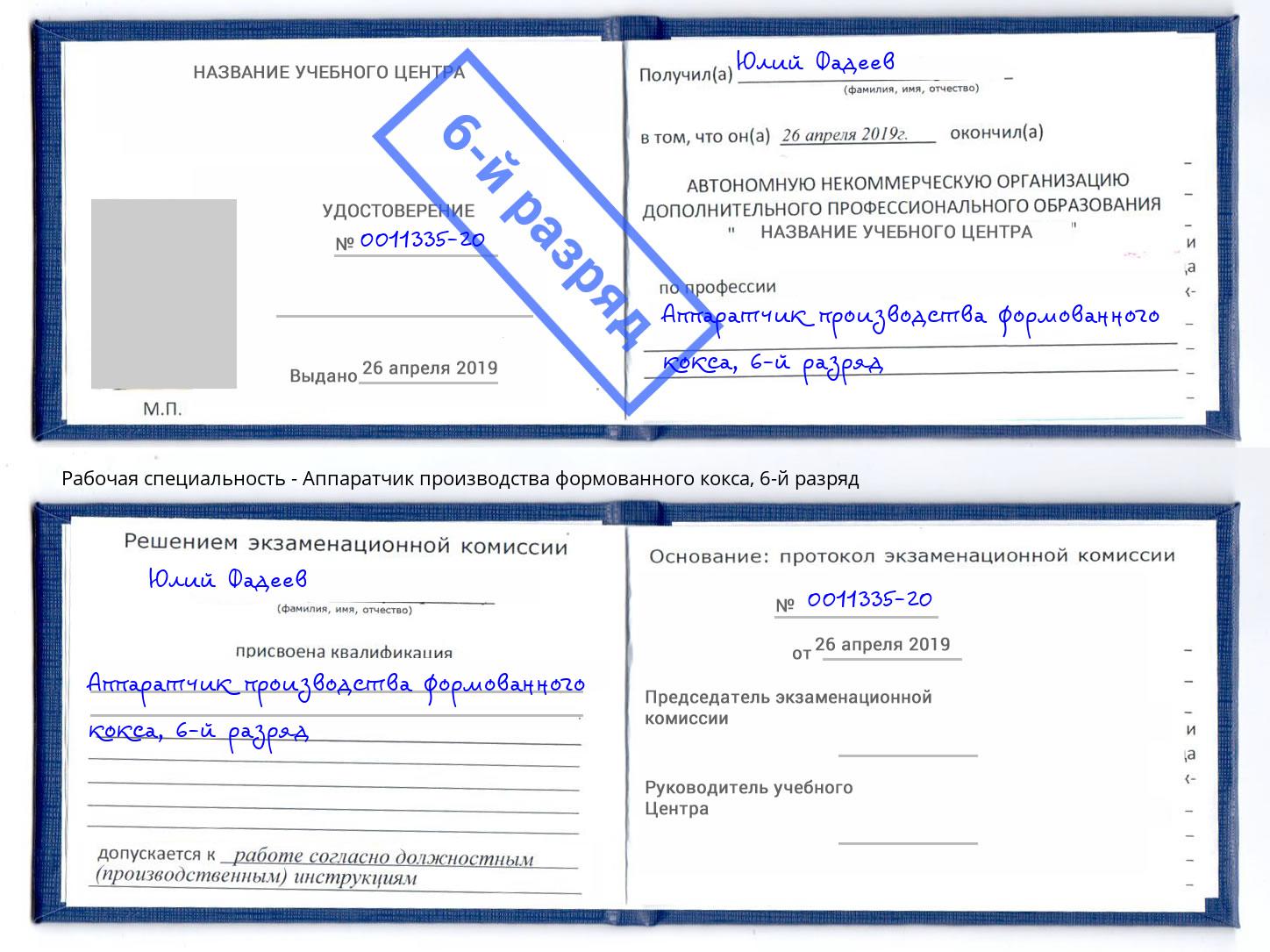 корочка 6-й разряд Аппаратчик производства формованного кокса Петропавловск-Камчатский