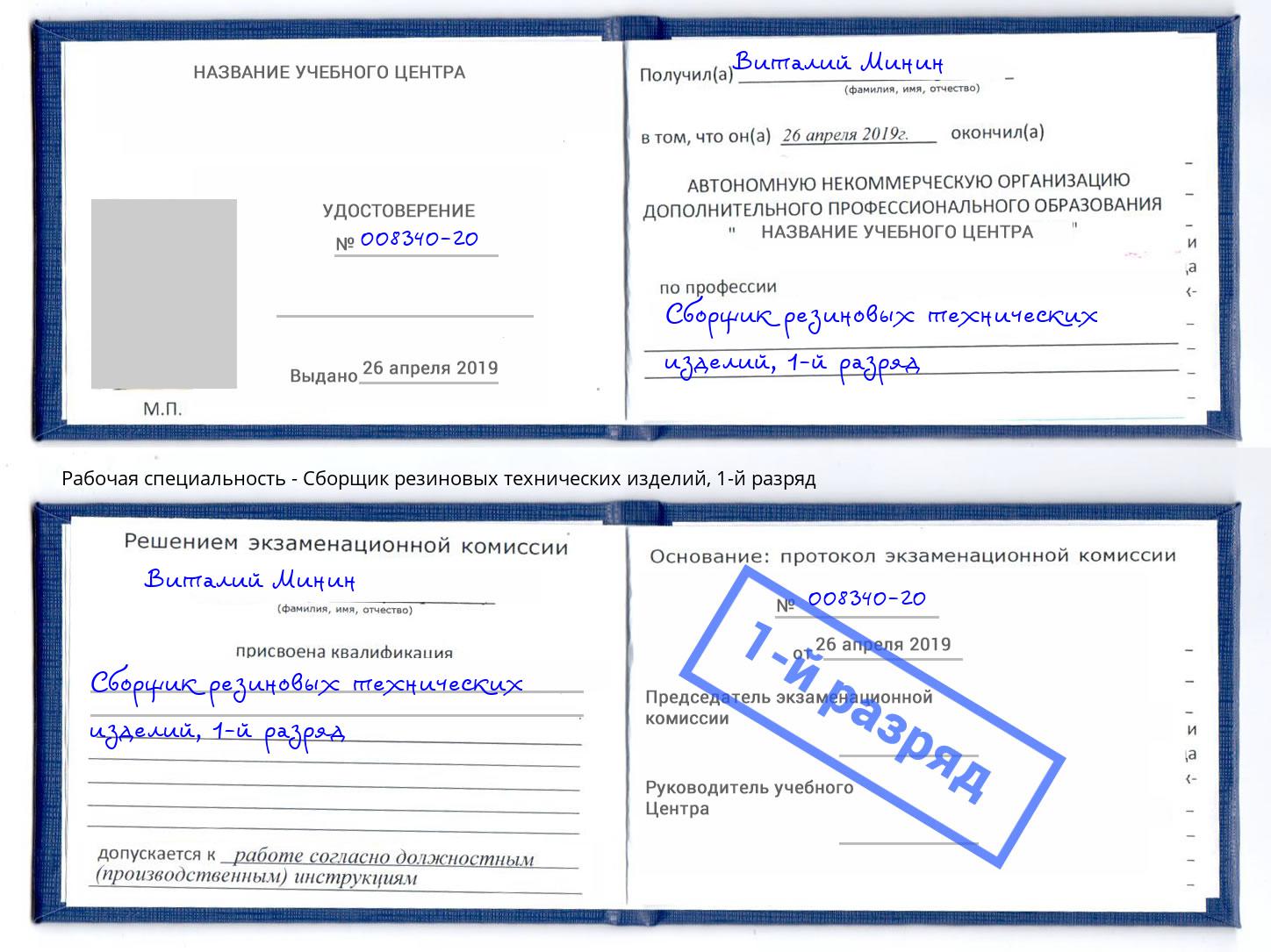 корочка 1-й разряд Сборщик резиновых технических изделий Петропавловск-Камчатский