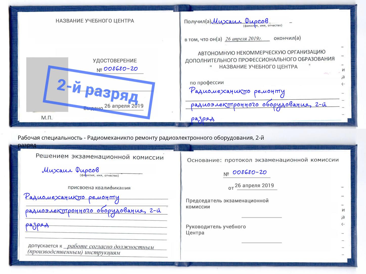 корочка 2-й разряд Радиомеханикпо ремонту радиоэлектронного оборудования Петропавловск-Камчатский