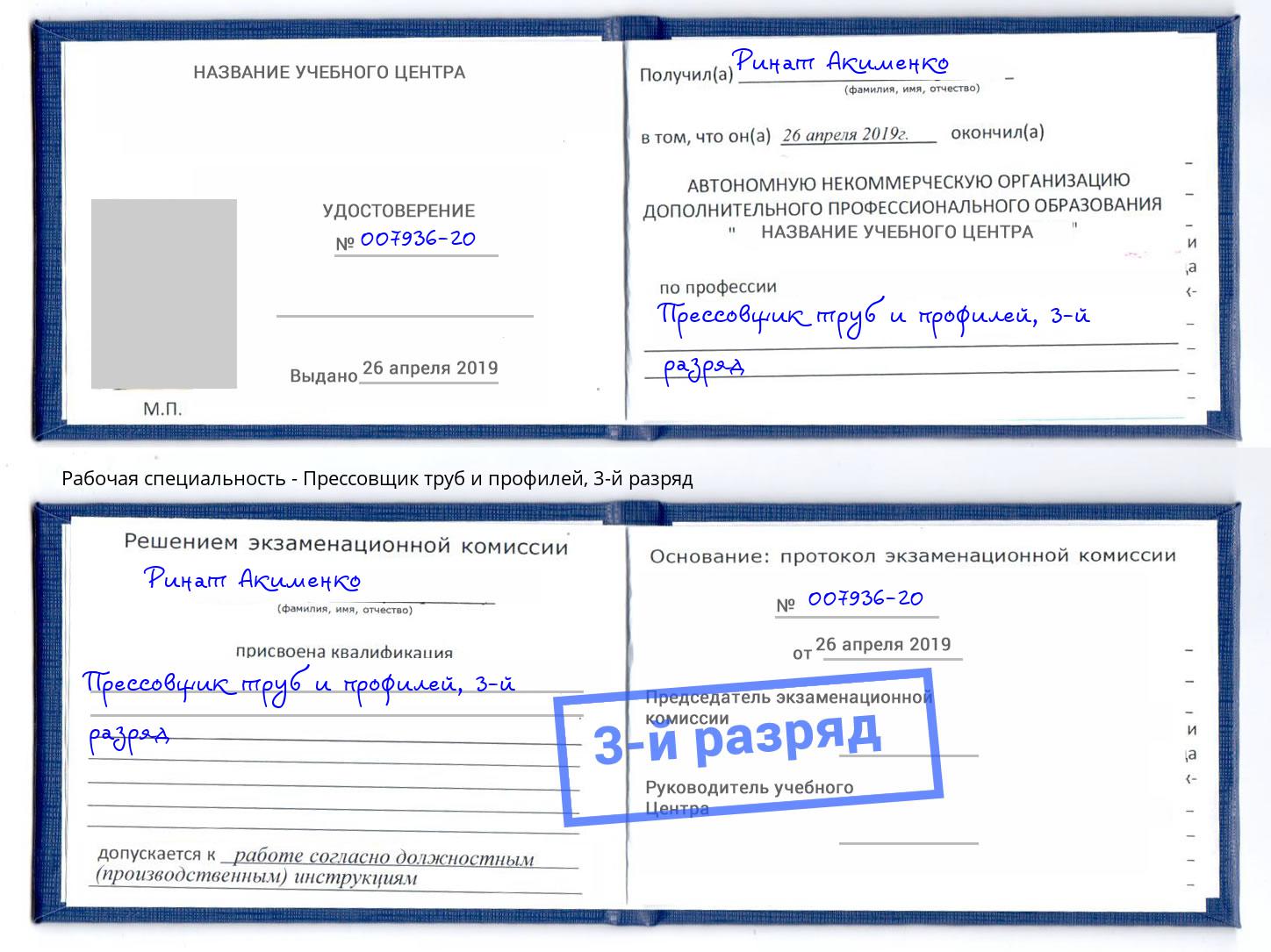 корочка 3-й разряд Прессовщик труб и профилей Петропавловск-Камчатский