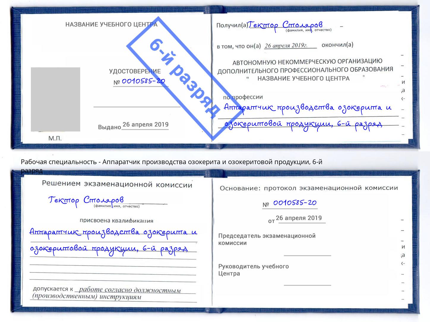 корочка 6-й разряд Аппаратчик производства озокерита и озокеритовой продукции Петропавловск-Камчатский