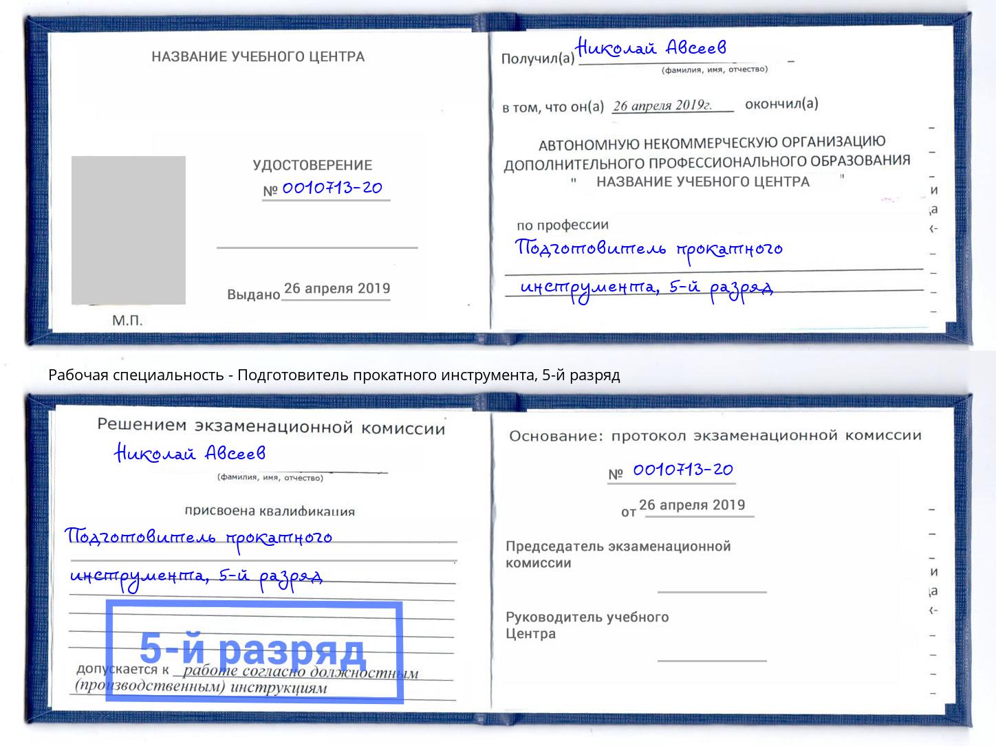 корочка 5-й разряд Подготовитель прокатного инструмента Петропавловск-Камчатский