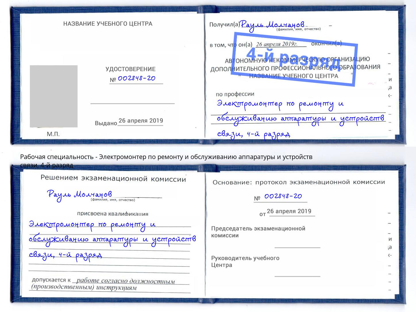 корочка 4-й разряд Электромонтер по ремонту и обслуживанию аппаратуры и устройств связи Петропавловск-Камчатский