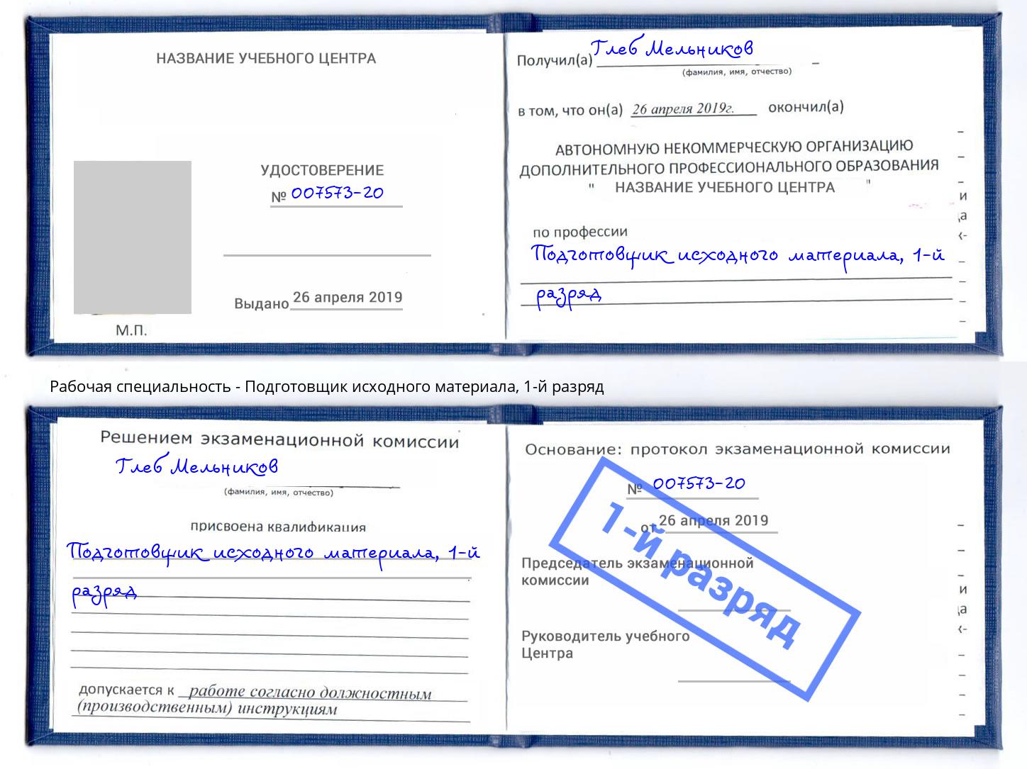 корочка 1-й разряд Подготовщик исходного материала Петропавловск-Камчатский