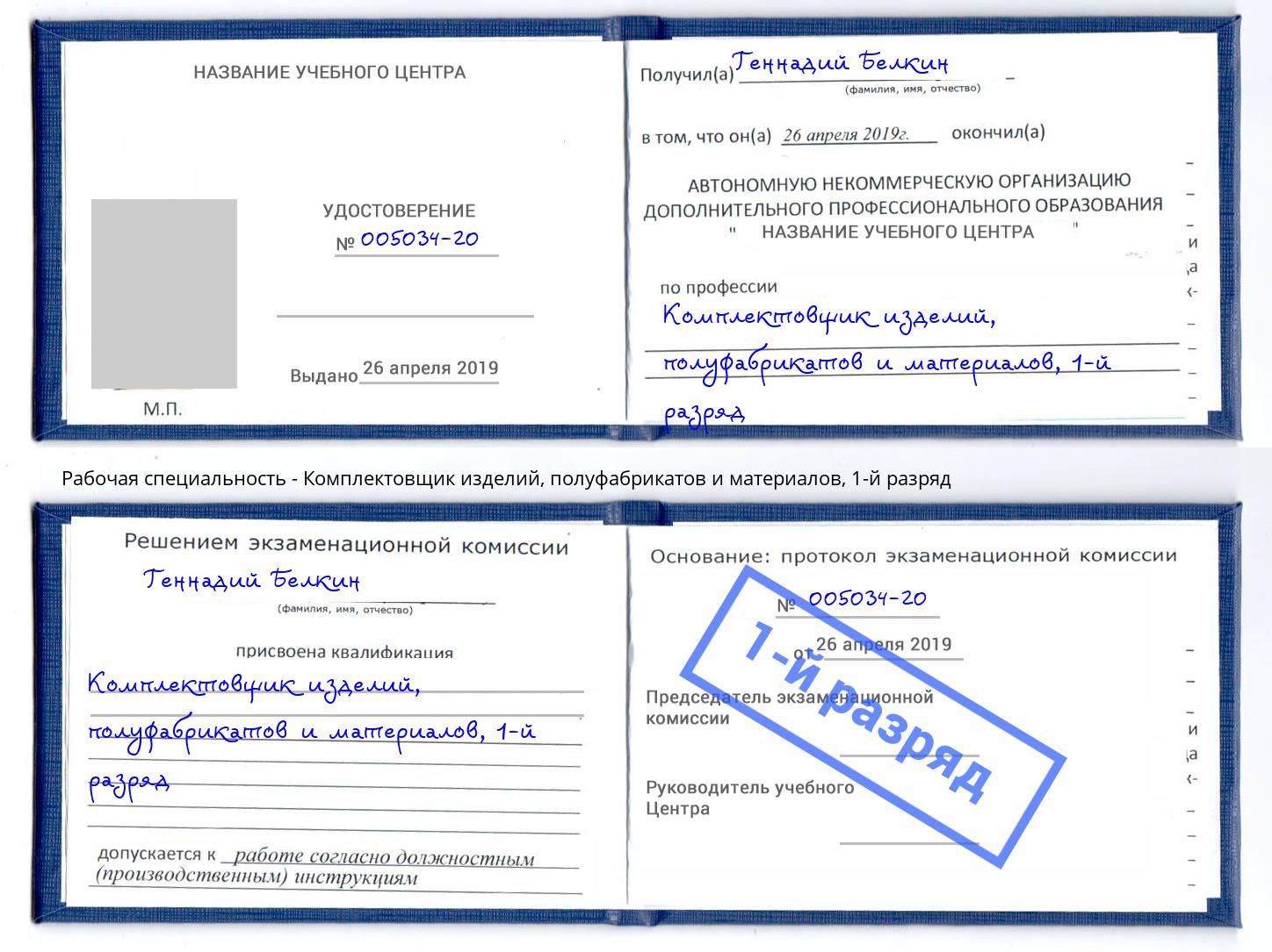 корочка 1-й разряд Комплектовщик изделий, полуфабрикатов и материалов Петропавловск-Камчатский