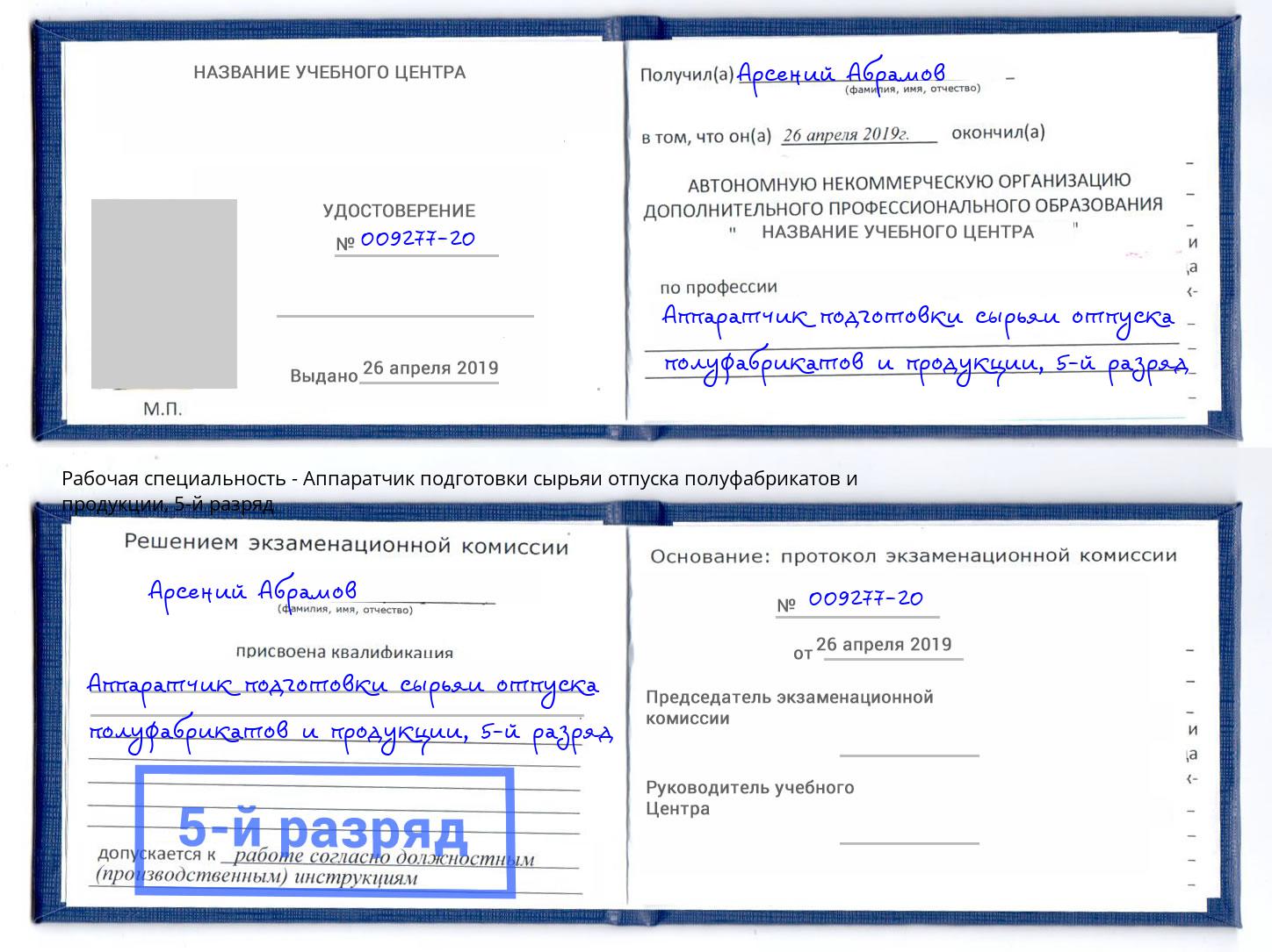 корочка 5-й разряд Аппаратчик подготовки сырьяи отпуска полуфабрикатов и продукции Петропавловск-Камчатский