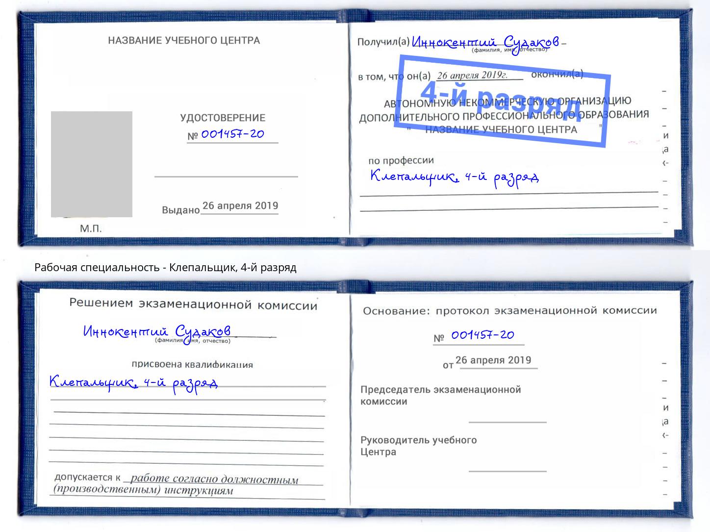 корочка 4-й разряд Клепальщик Петропавловск-Камчатский