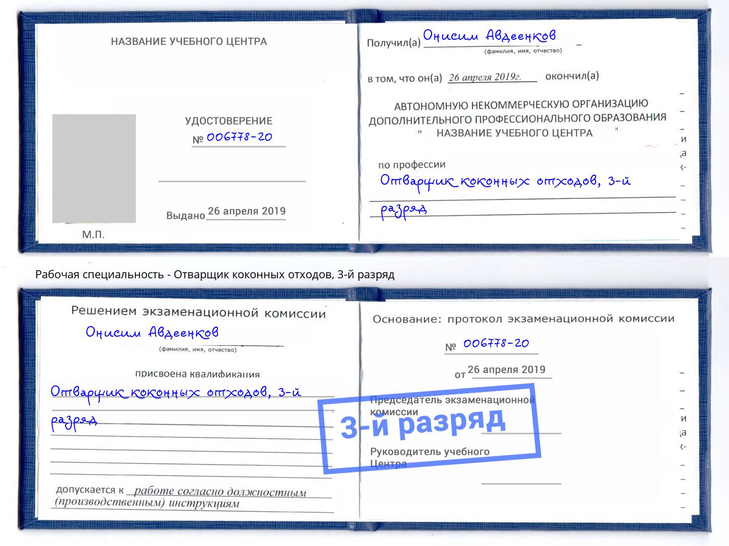 корочка 3-й разряд Отварщик коконных отходов Петропавловск-Камчатский