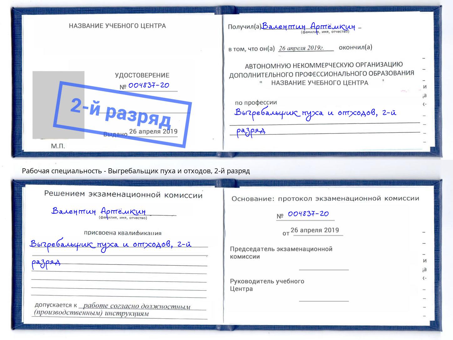 корочка 2-й разряд Выгребальщик пуха и отходов Петропавловск-Камчатский