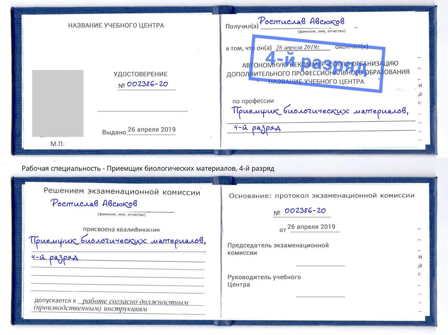 корочка 4-й разряд Приемщик биологических материалов Петропавловск-Камчатский