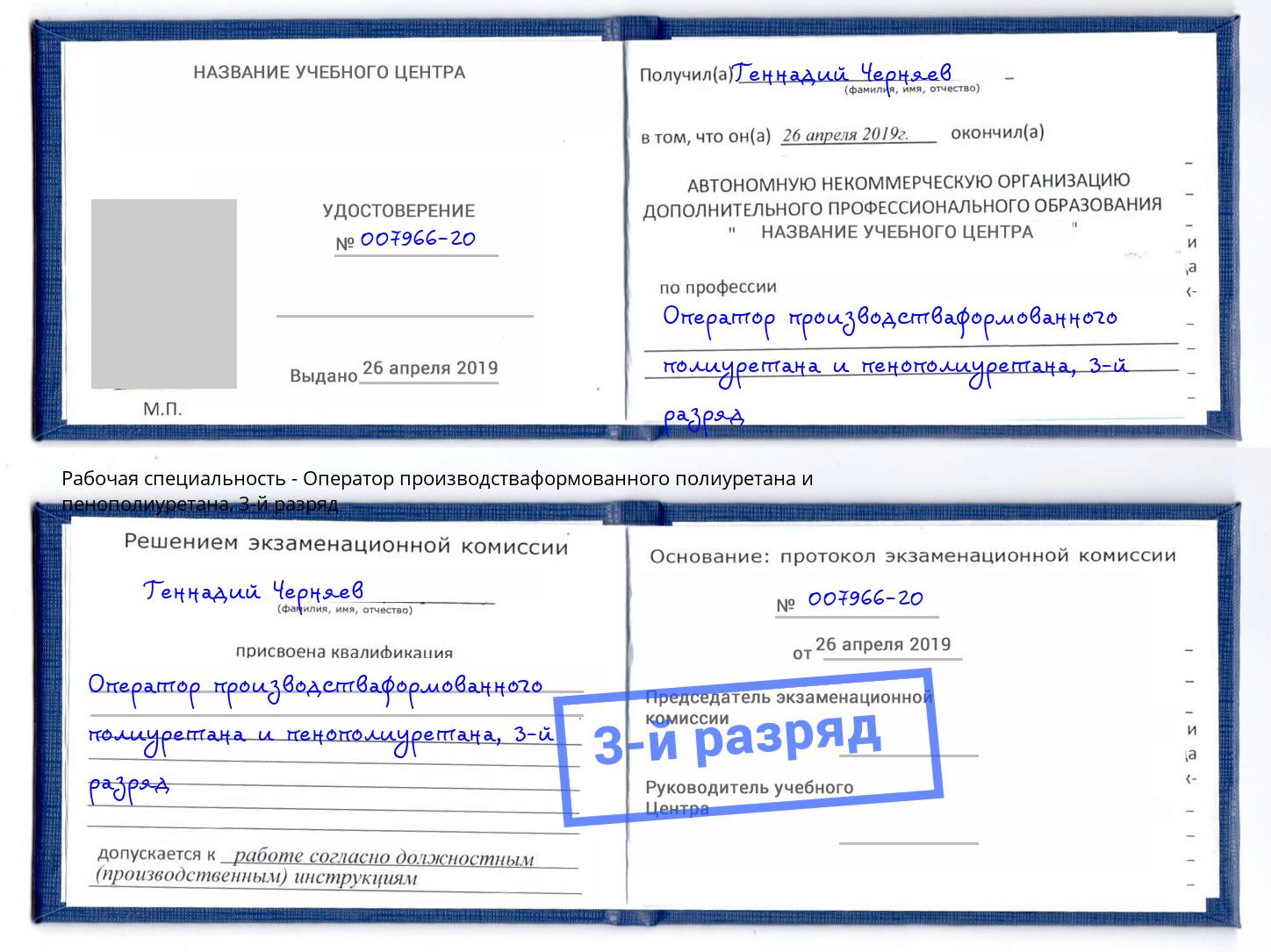 корочка 3-й разряд Оператор производстваформованного полиуретана и пенополиуретана Петропавловск-Камчатский