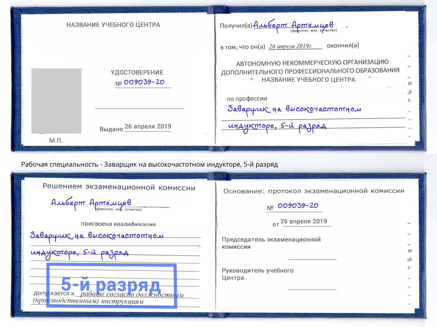 корочка 5-й разряд Заварщик на высокочастотном индукторе Петропавловск-Камчатский