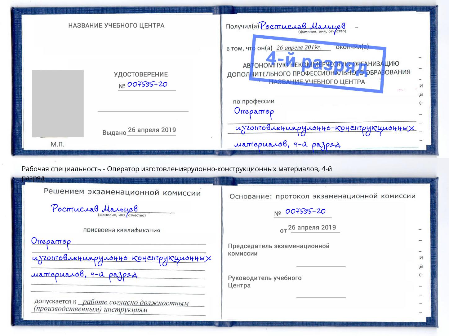корочка 4-й разряд Оператор изготовлениярулонно-конструкционных материалов Петропавловск-Камчатский