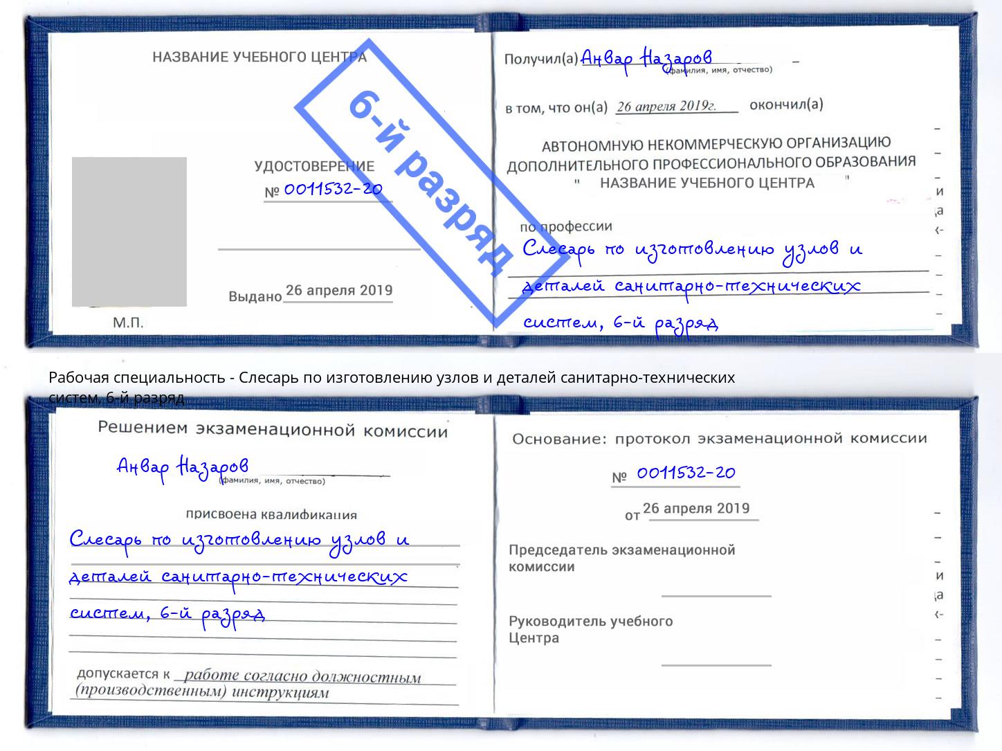 корочка 6-й разряд Слесарь по изготовлению узлов и деталей санитарно-технических систем Петропавловск-Камчатский