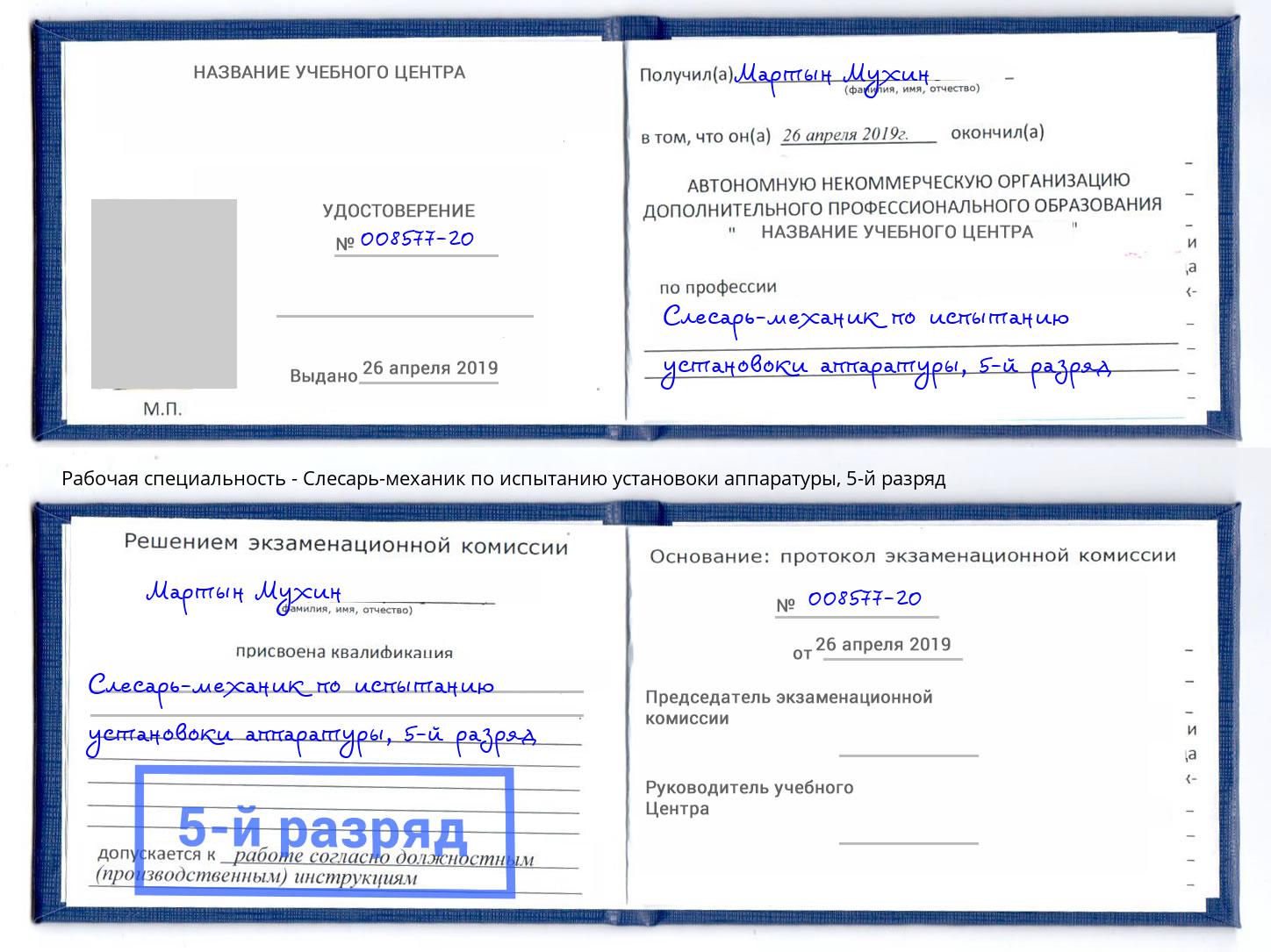 корочка 5-й разряд Слесарь-механик по испытанию установоки аппаратуры Петропавловск-Камчатский