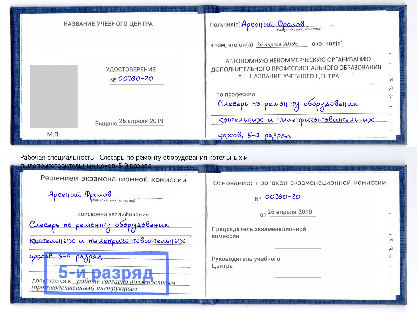 корочка 5-й разряд Слесарь по ремонту оборудования котельных и пылеприготовительных цехов Петропавловск-Камчатский