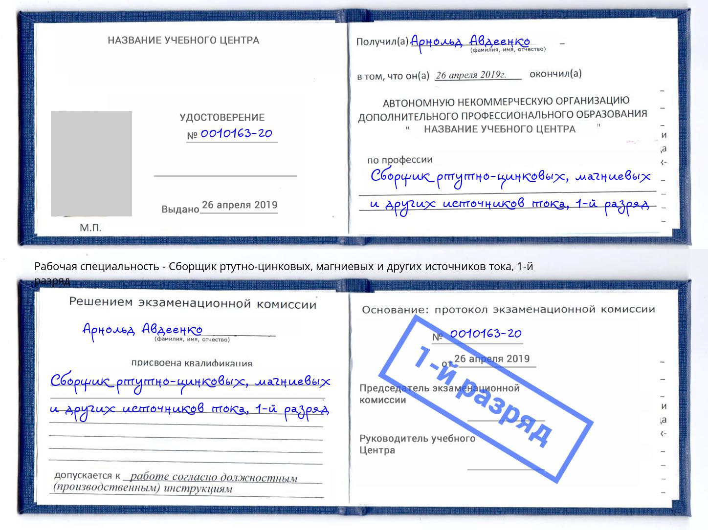 корочка 1-й разряд Сборщик ртутно-цинковых, магниевых и других источников тока Петропавловск-Камчатский