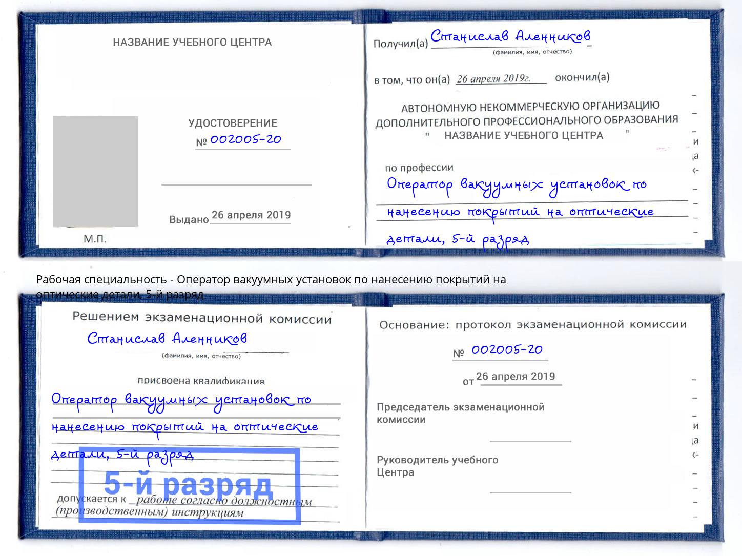 корочка 5-й разряд Оператор вакуумных установок по нанесению покрытий на оптические детали Петропавловск-Камчатский