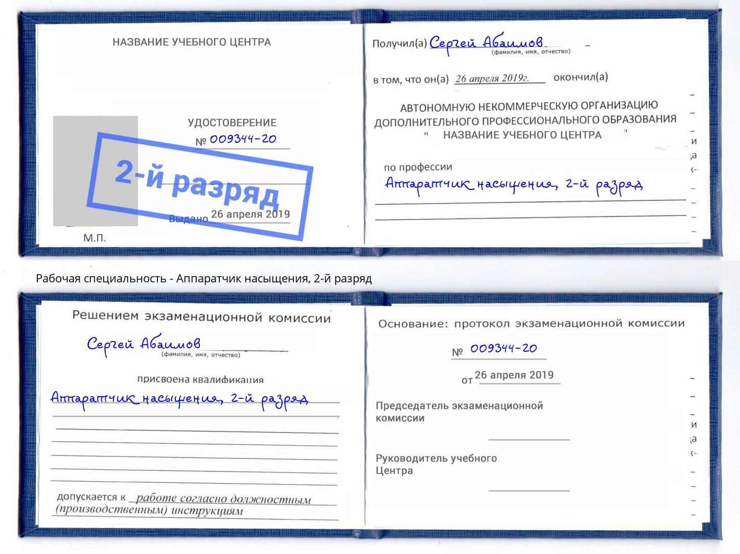 корочка 2-й разряд Аппаратчик насыщения Петропавловск-Камчатский