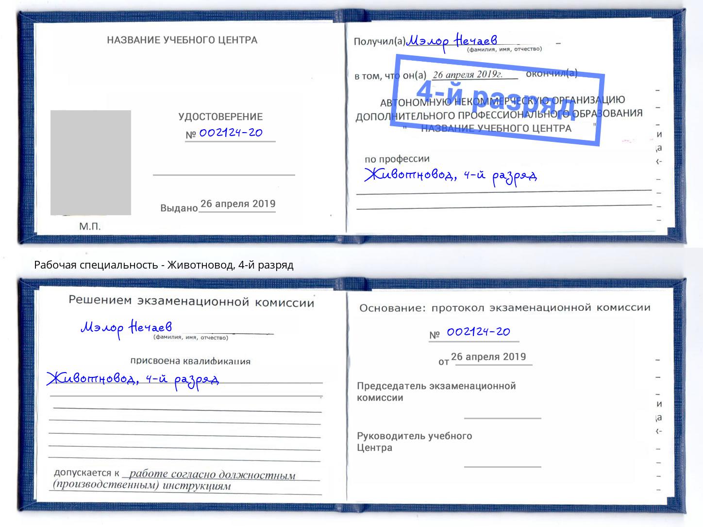 корочка 4-й разряд Животновод Петропавловск-Камчатский
