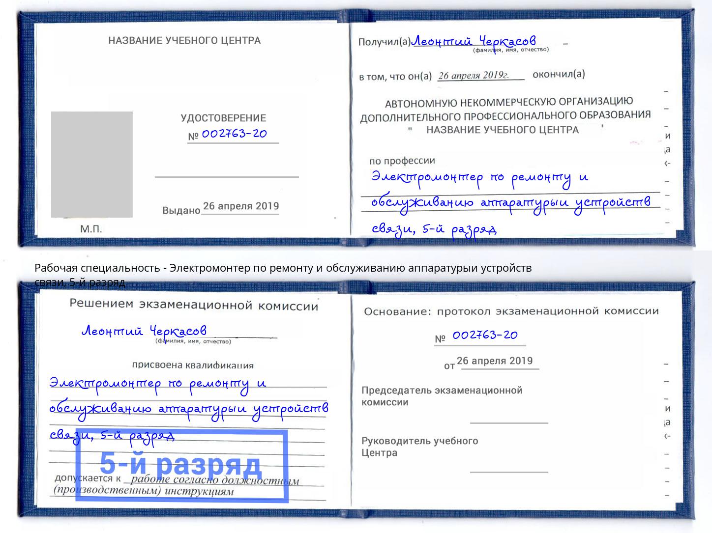 корочка 5-й разряд Электромонтер по ремонту и обслуживанию аппаратурыи устройств связи Петропавловск-Камчатский