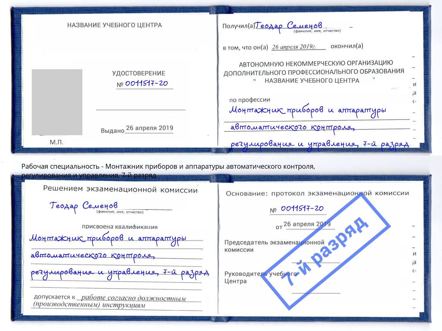 корочка 7-й разряд Монтажник приборов и аппаратуры автоматического контроля, регулирования и управления Петропавловск-Камчатский