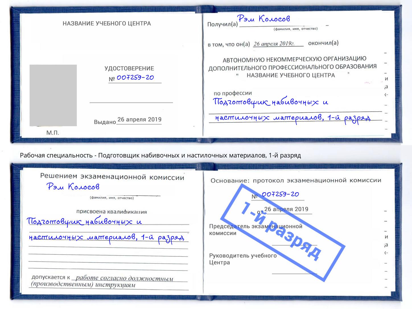 корочка 1-й разряд Подготовщик набивочных и настилочных материалов Петропавловск-Камчатский