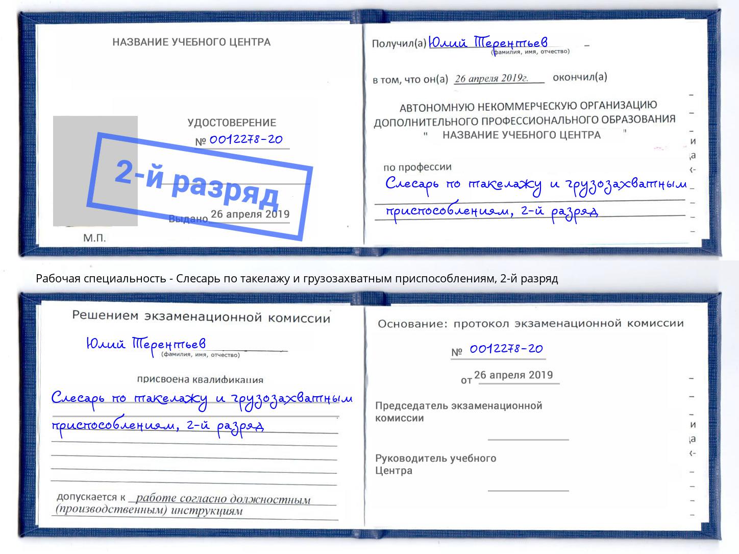 корочка 2-й разряд Слесарь по такелажу и грузозахватным приспособлениям Петропавловск-Камчатский