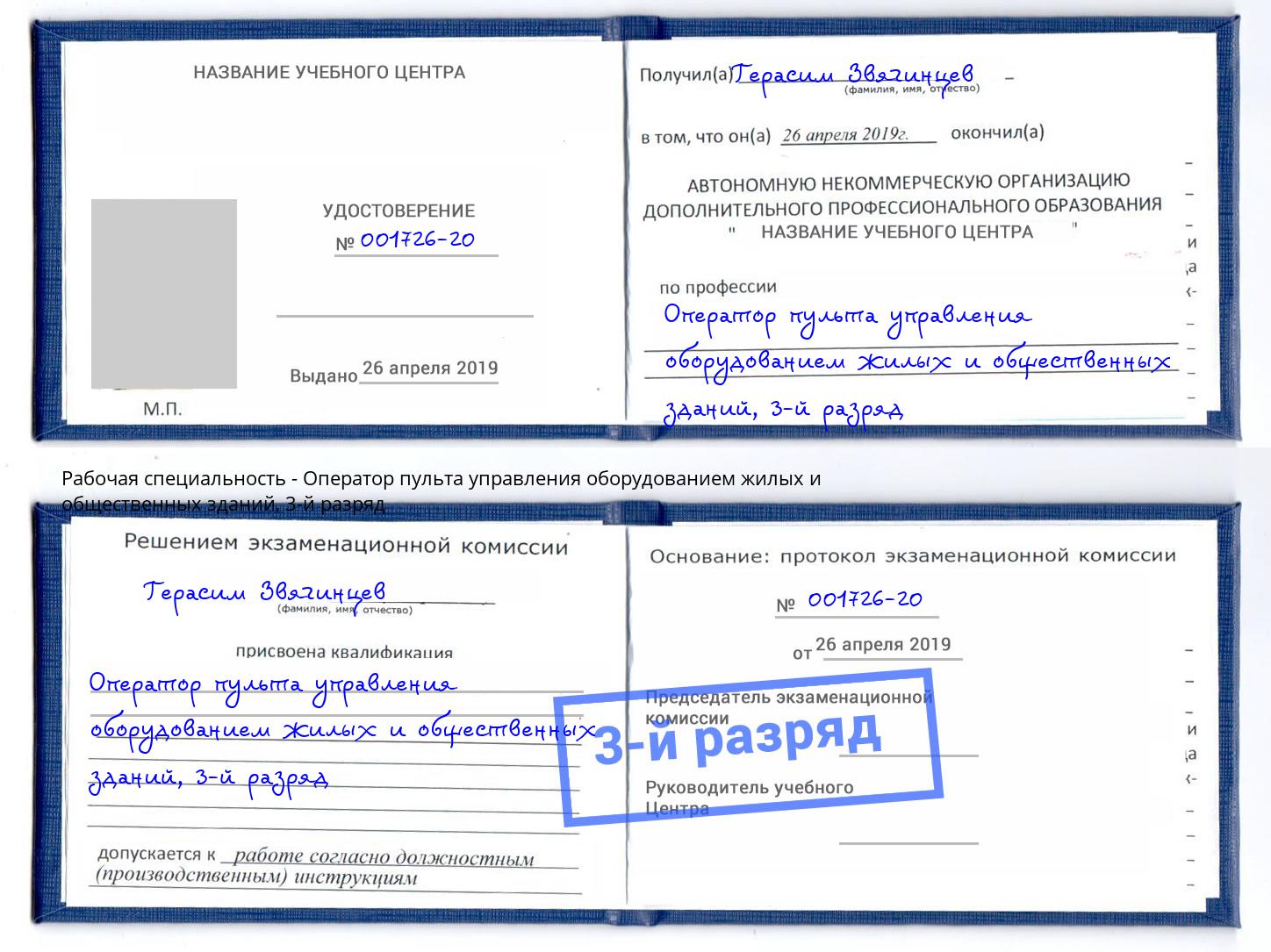 корочка 3-й разряд Оператор пульта управления оборудованием жилых и общественных зданий Петропавловск-Камчатский