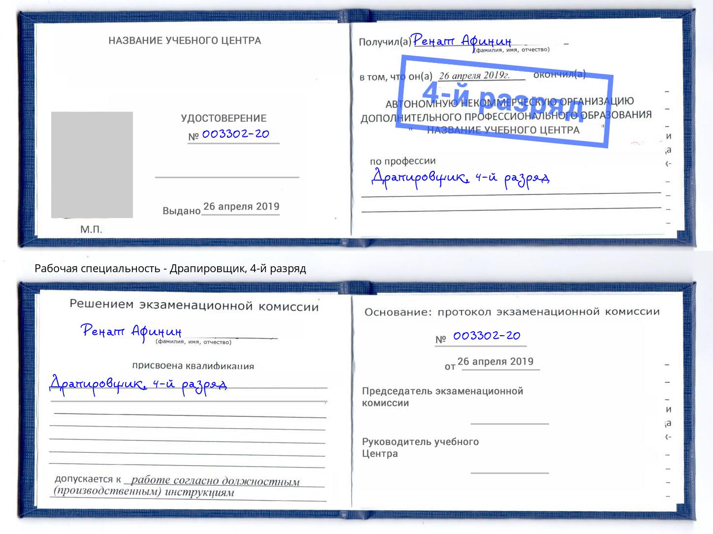 корочка 4-й разряд Драпировщик Петропавловск-Камчатский