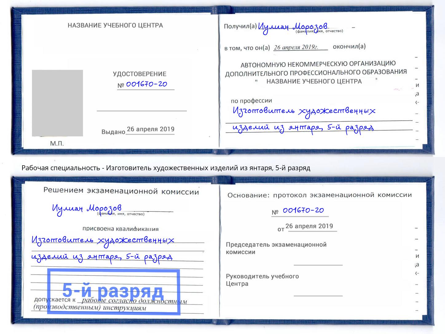 корочка 5-й разряд Изготовитель художественных изделий из янтаря Петропавловск-Камчатский