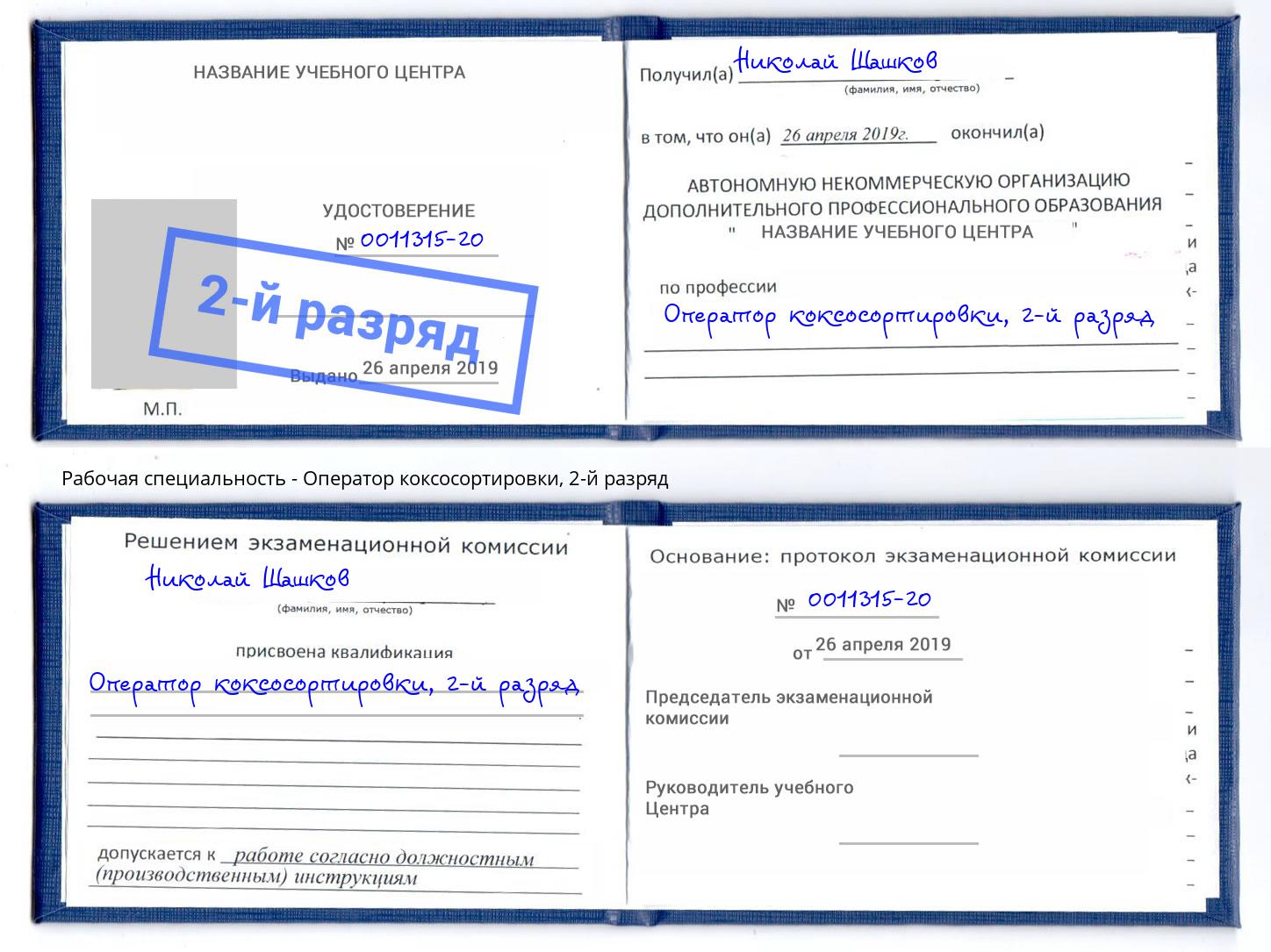 корочка 2-й разряд Оператор коксосортировки Петропавловск-Камчатский