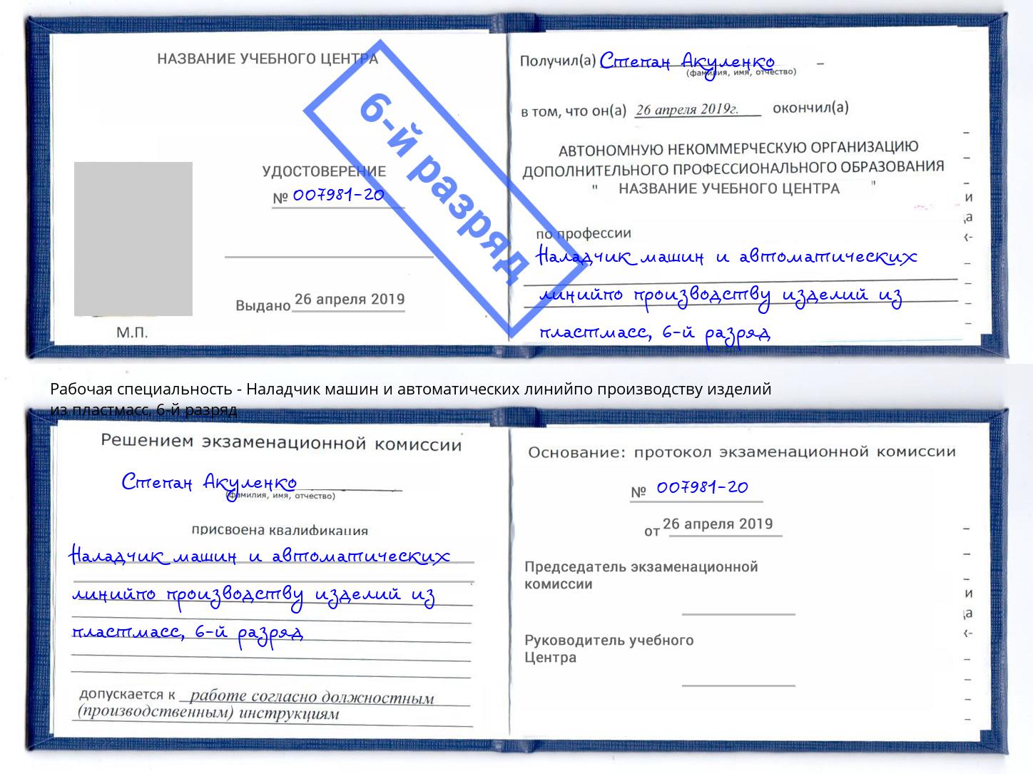 корочка 6-й разряд Наладчик машин и автоматических линийпо производству изделий из пластмасс Петропавловск-Камчатский