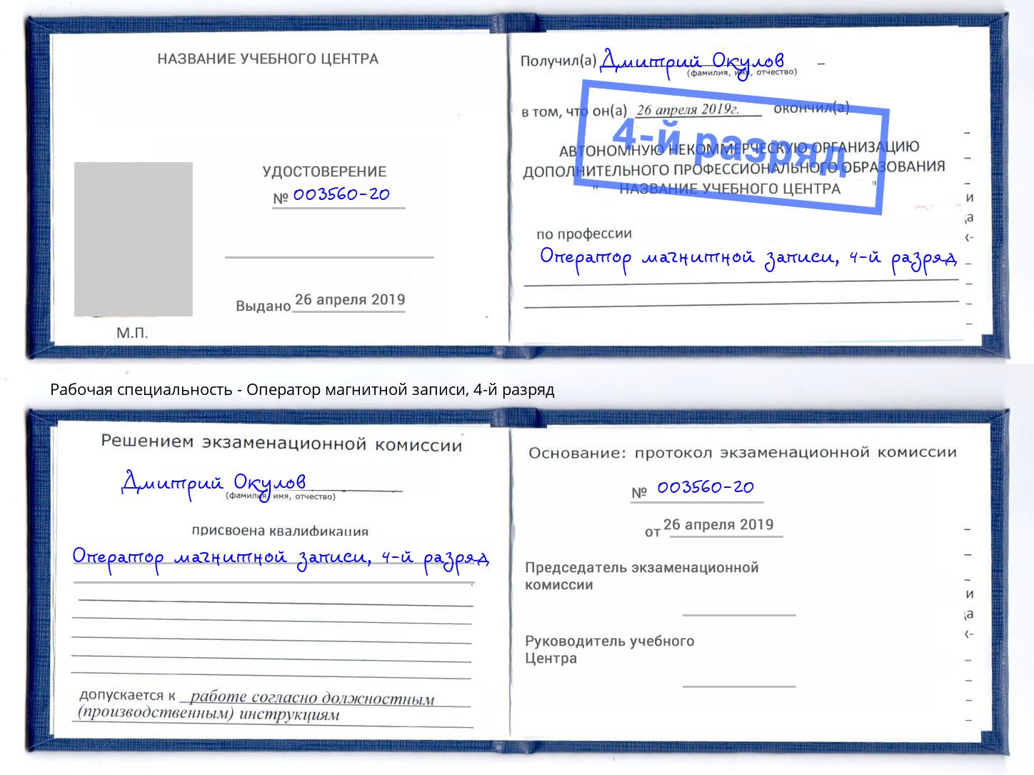 корочка 4-й разряд Оператор магнитной записи Петропавловск-Камчатский