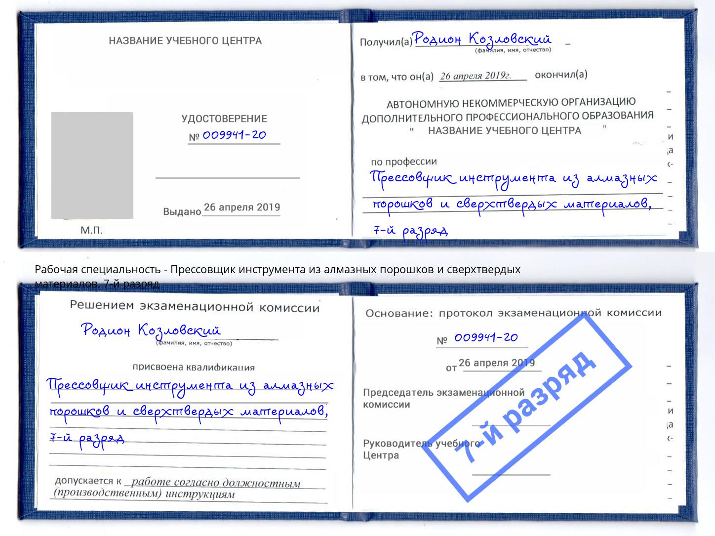 корочка 7-й разряд Прессовщик инструмента из алмазных порошков и сверхтвердых материалов Петропавловск-Камчатский