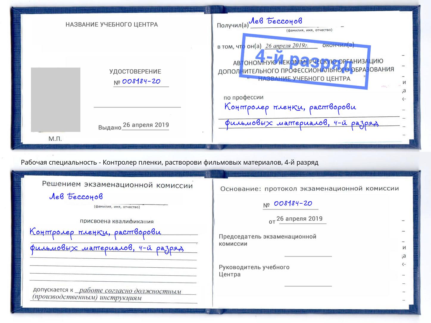 корочка 4-й разряд Контролер пленки, растворови фильмовых материалов Петропавловск-Камчатский