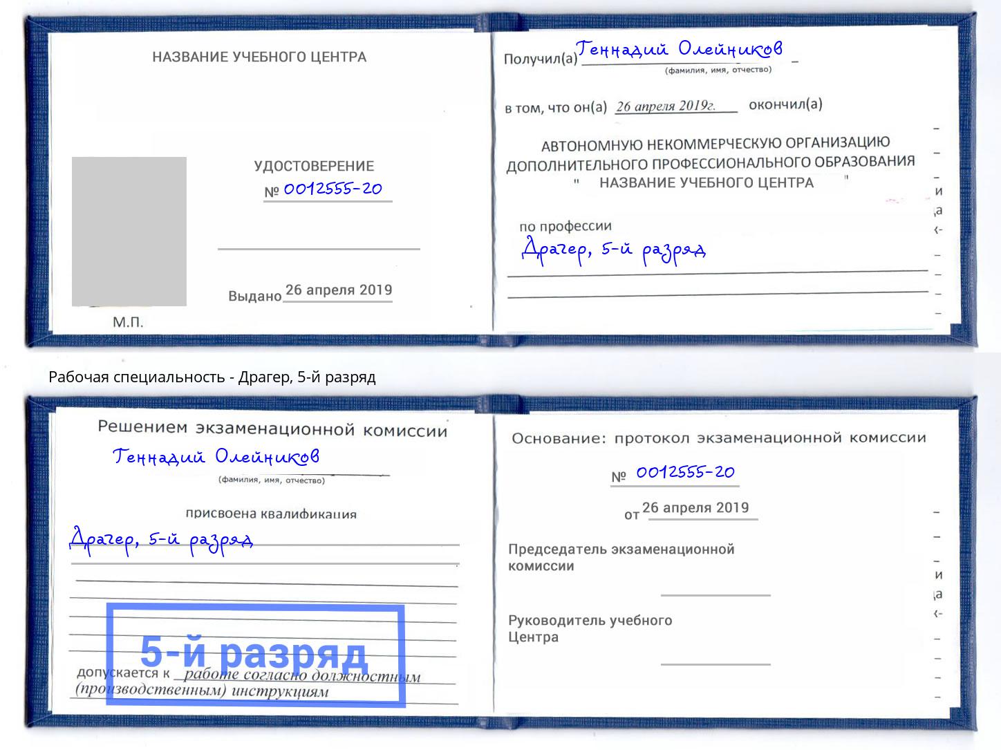 корочка 5-й разряд Драгер Петропавловск-Камчатский