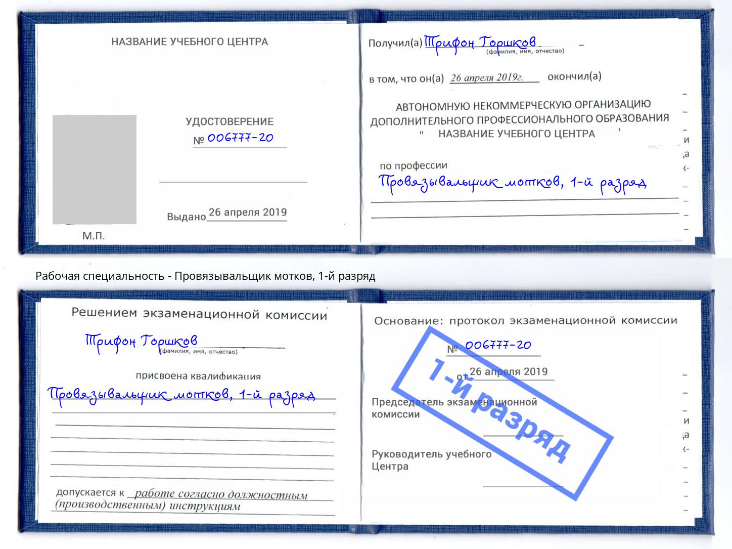корочка 1-й разряд Провязывальщик мотков Петропавловск-Камчатский