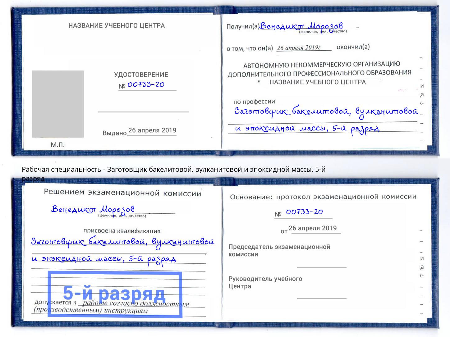 корочка 5-й разряд Заготовщик бакелитовой, вулканитовой и эпоксидной массы Петропавловск-Камчатский