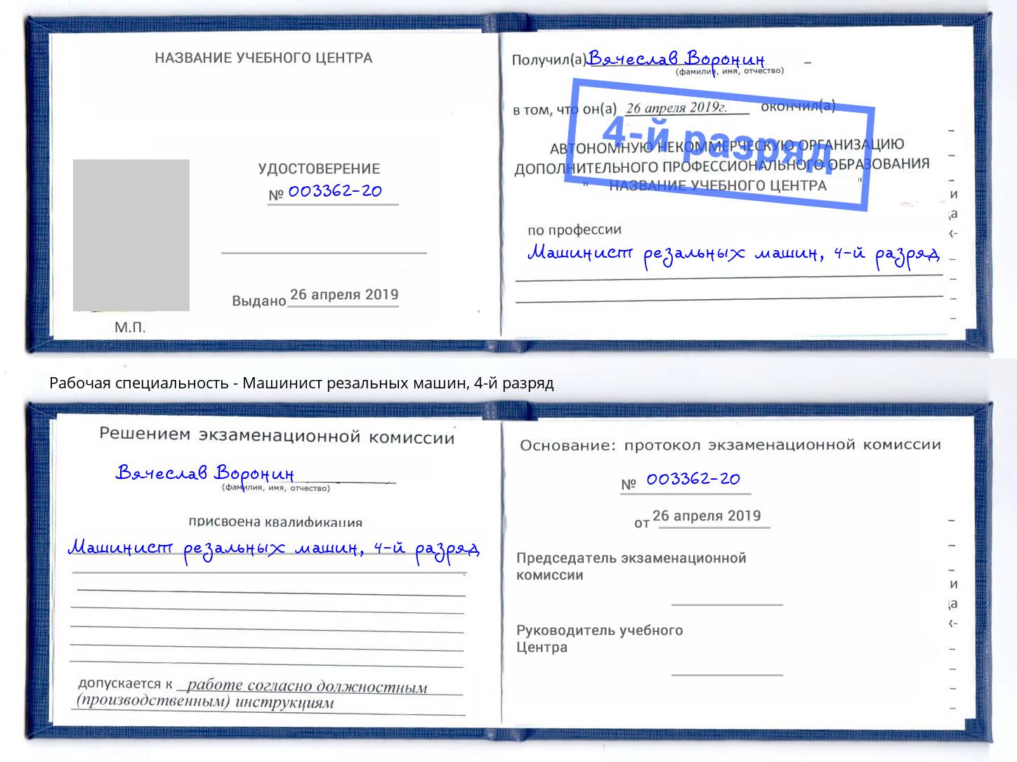 корочка 4-й разряд Машинист резальных машин Петропавловск-Камчатский