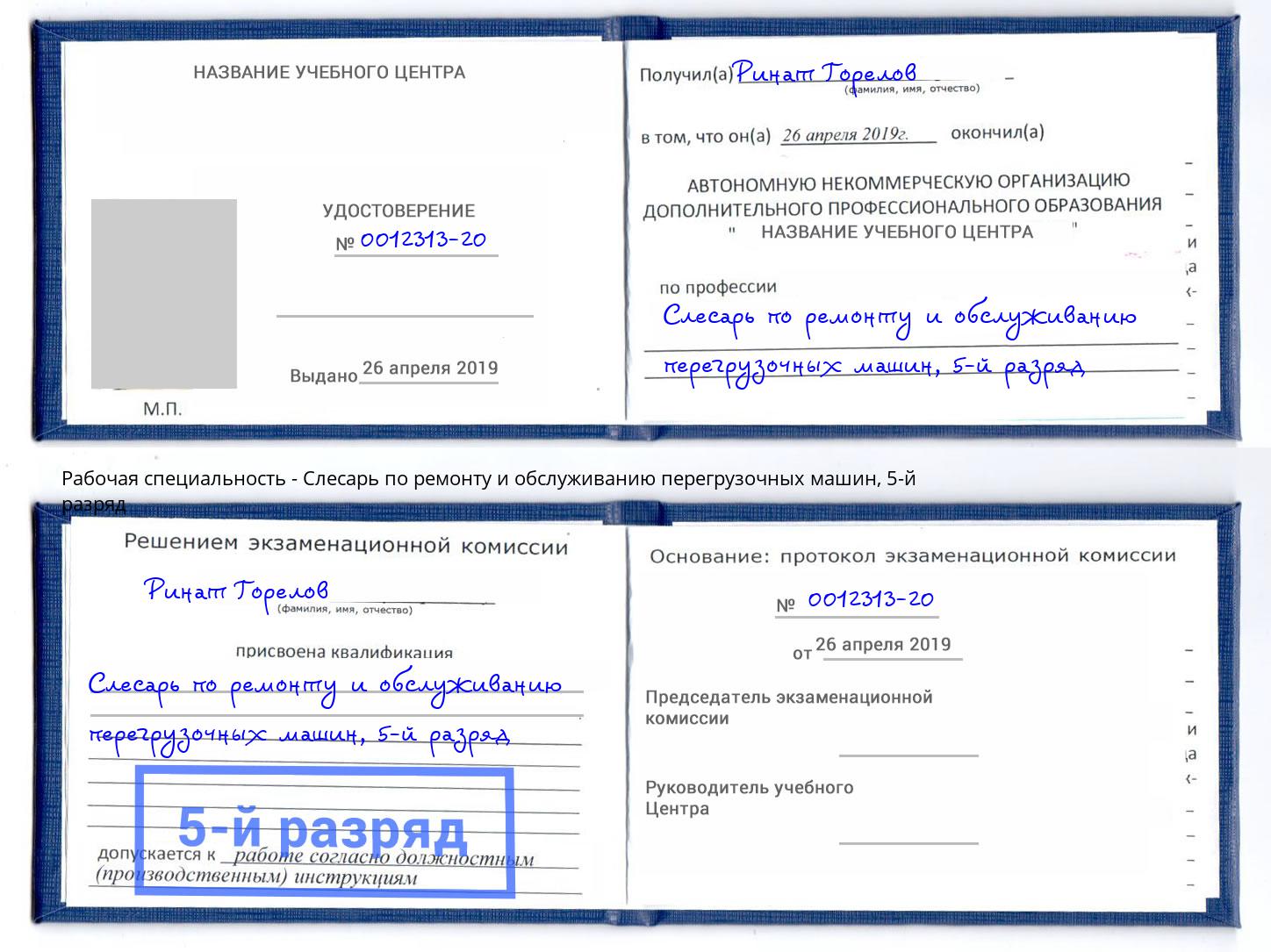 корочка 5-й разряд Слесарь по ремонту и обслуживанию перегрузочных машин Петропавловск-Камчатский