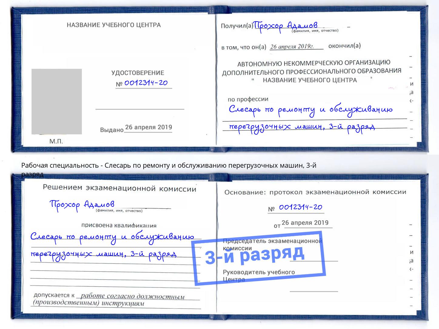 корочка 3-й разряд Слесарь по ремонту и обслуживанию перегрузочных машин Петропавловск-Камчатский