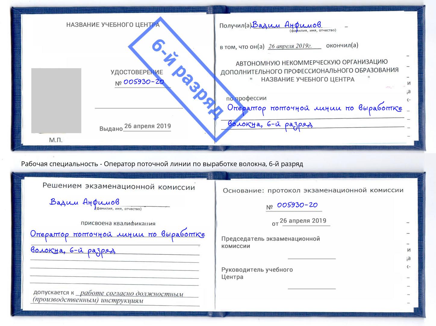 корочка 6-й разряд Оператор поточной линии по выработке волокна Петропавловск-Камчатский