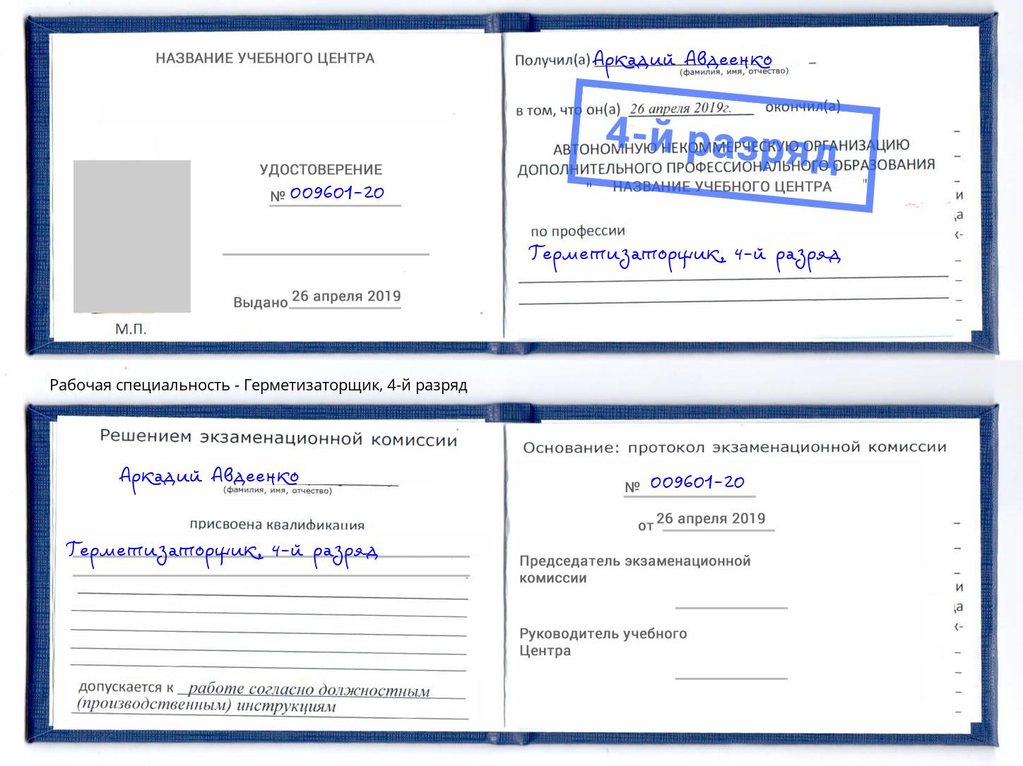 корочка 4-й разряд Герметизаторщик Петропавловск-Камчатский