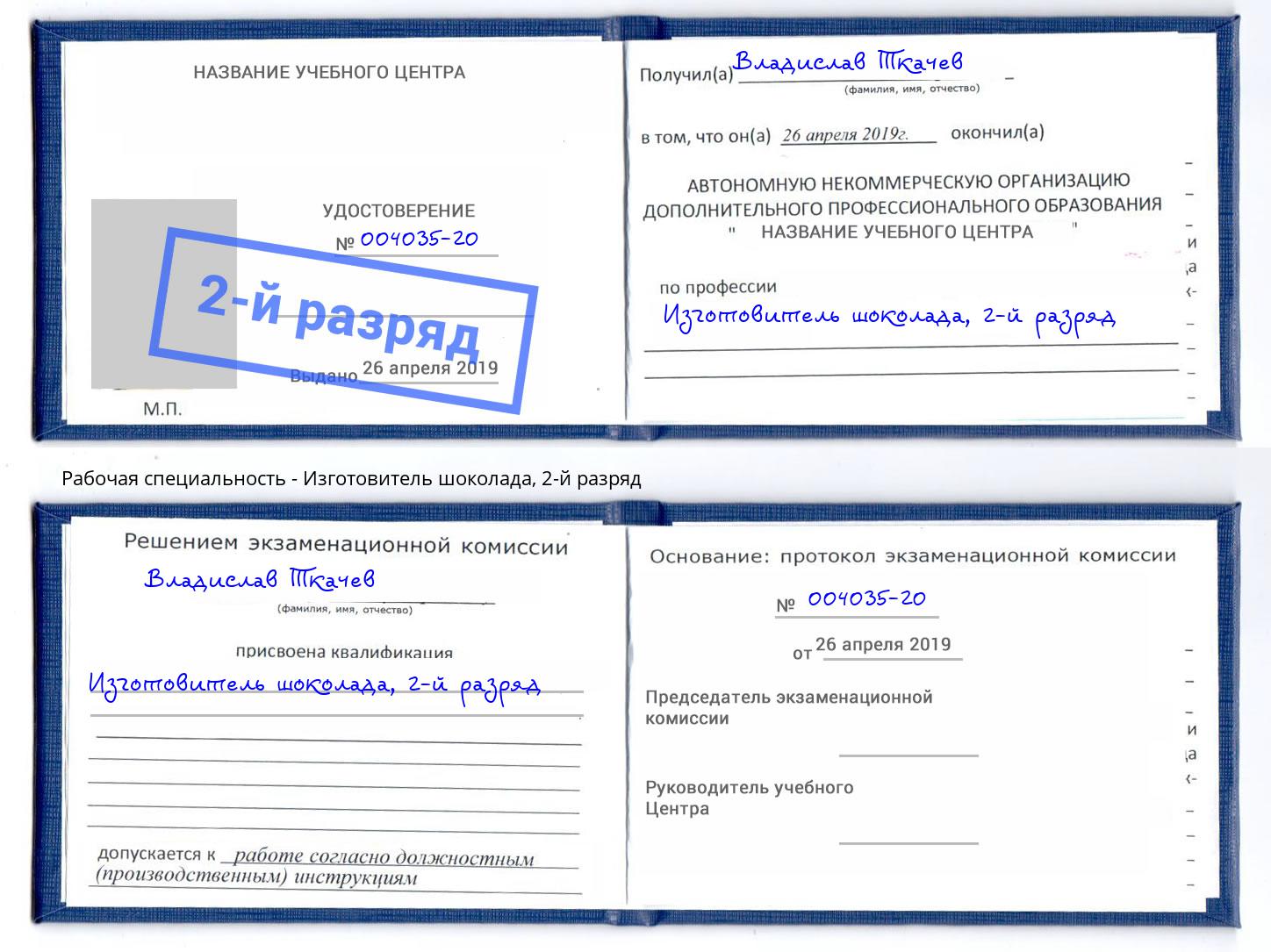 корочка 2-й разряд Изготовитель шоколада Петропавловск-Камчатский