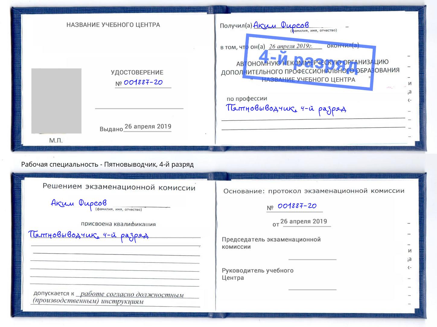 корочка 4-й разряд Пятновыводчик Петропавловск-Камчатский