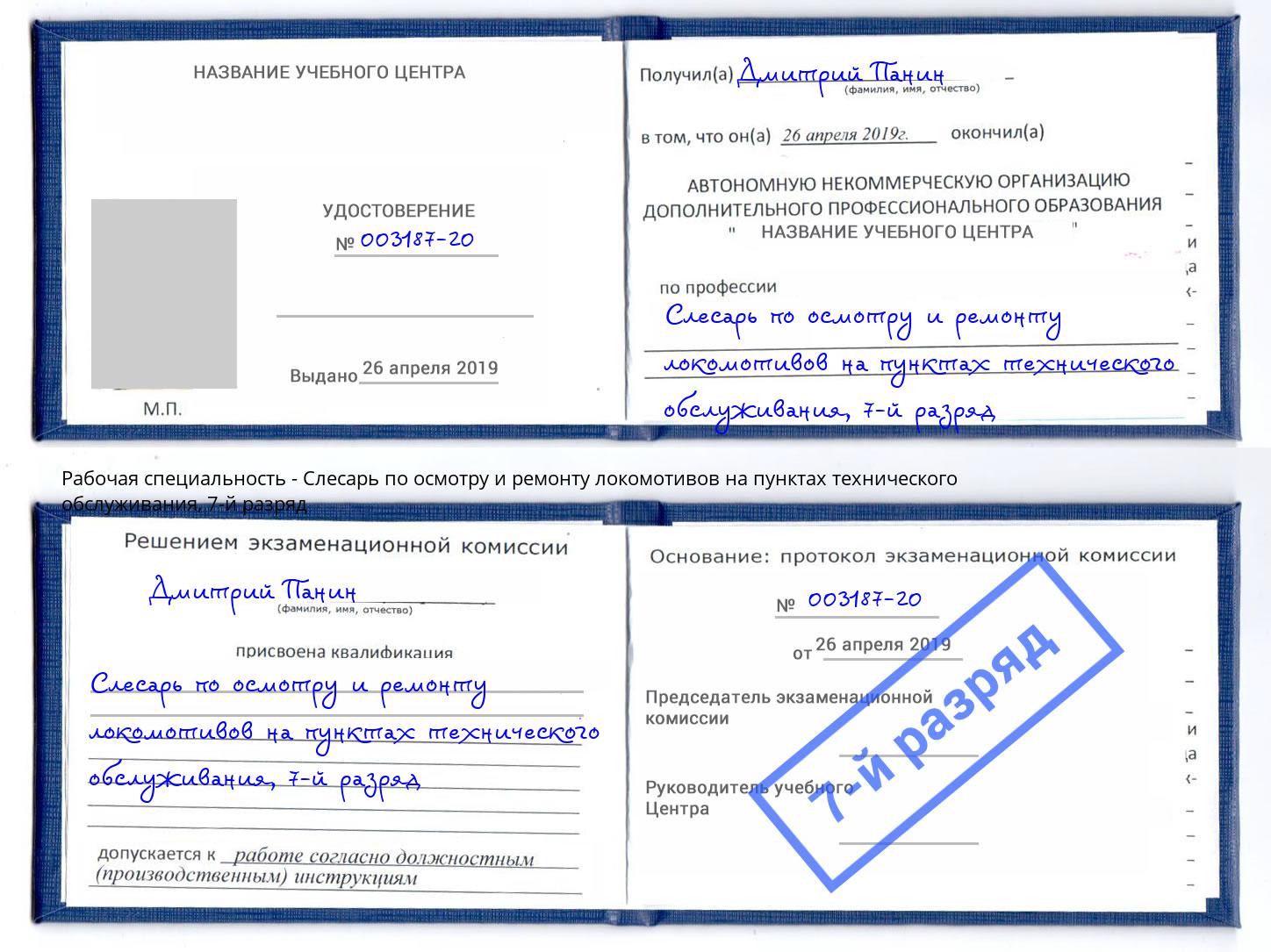 корочка 7-й разряд Слесарь по осмотру и ремонту локомотивов на пунктах технического обслуживания Петропавловск-Камчатский