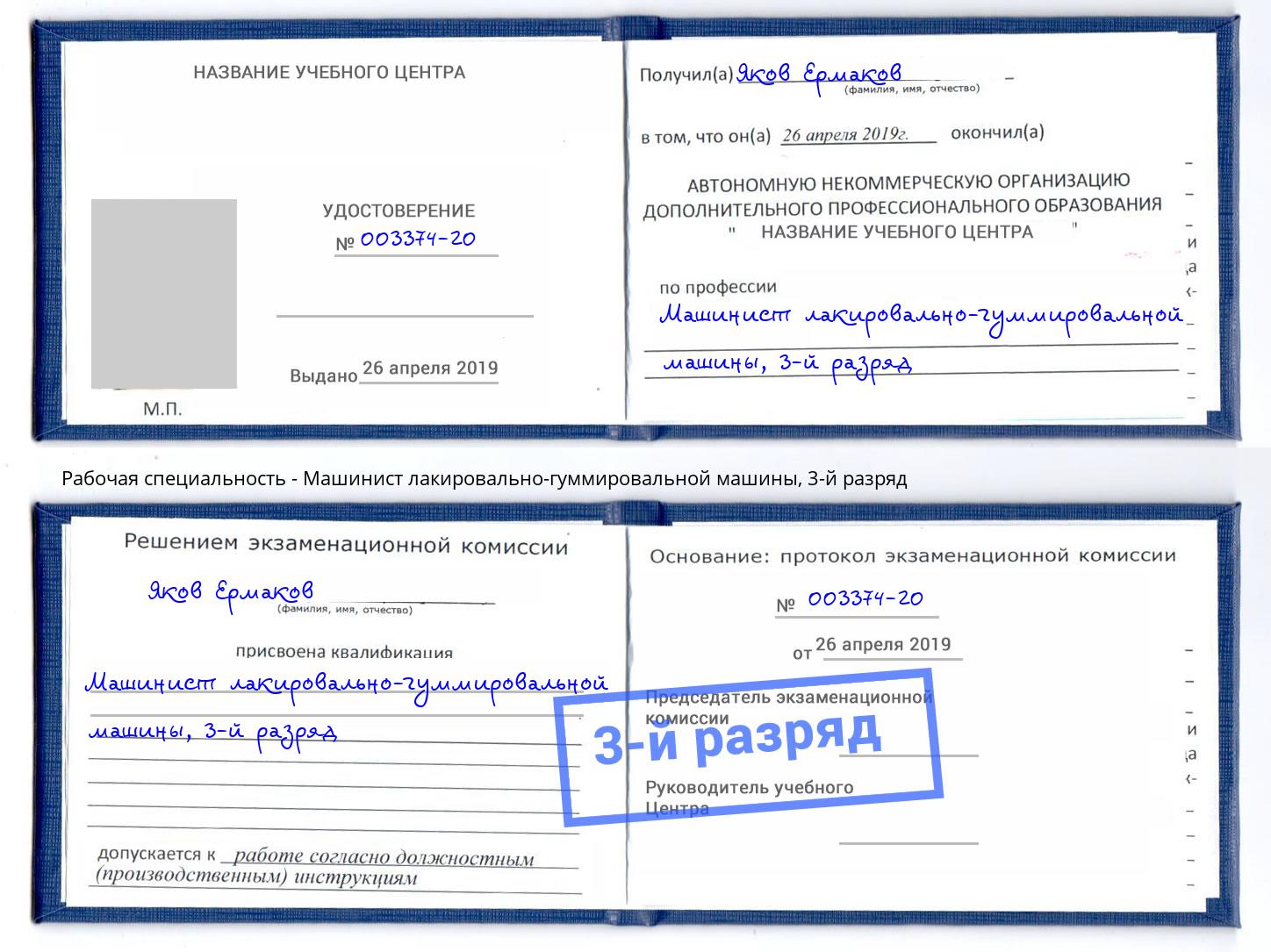 корочка 3-й разряд Машинист лакировально-гуммировальной машины Петропавловск-Камчатский