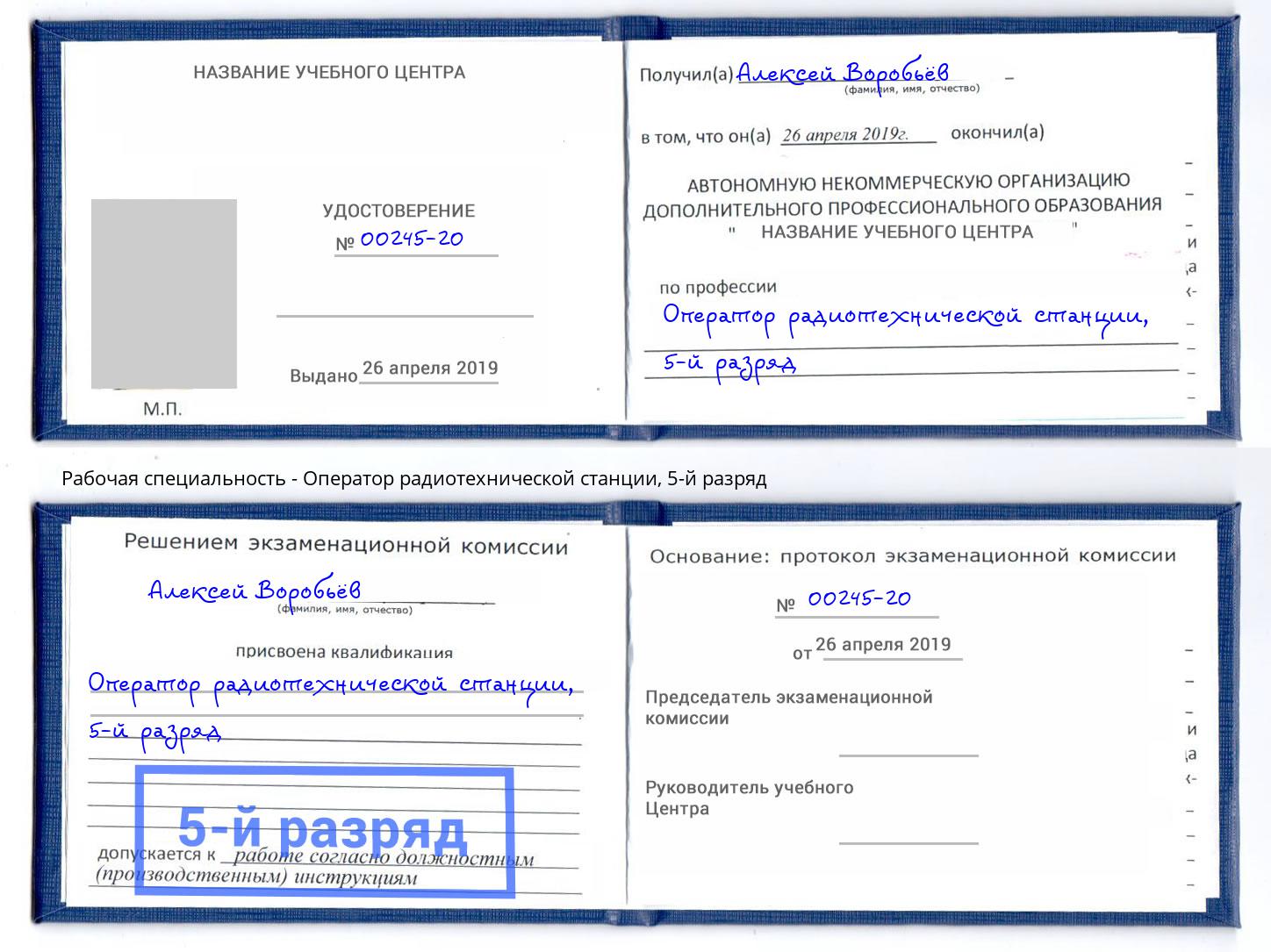 корочка 5-й разряд Оператор радиотехнической станции Петропавловск-Камчатский